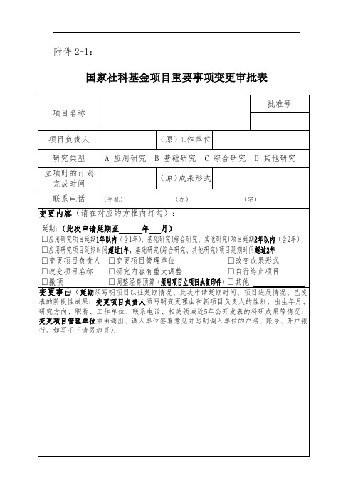 2-1国家社科基金项目重要事项变更审批表
