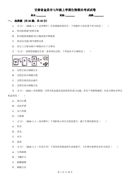 甘肃省金昌市七年级上学期生物期末考试试卷