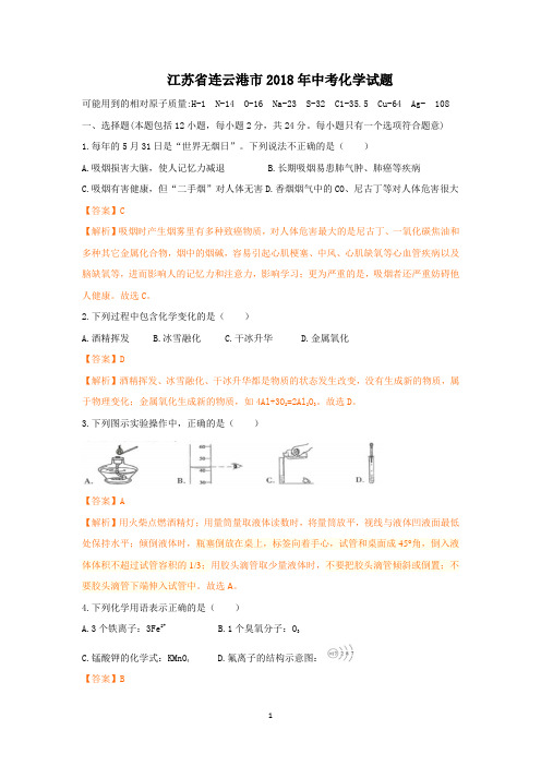 2018年连云港市中考化学试题及解析