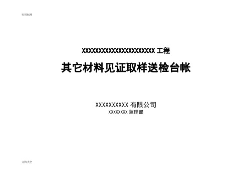 监理材料见证取样送检台帐及封面(全)