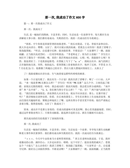 那一次,我成功了作文600字