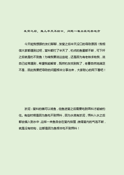 发窝之后,鱼儿半天不给口,问题一准出在这些地方_[标签-饵料种类]_2021-04-13