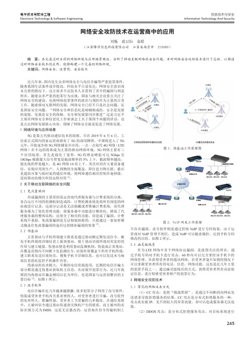 网络安全攻防技术在运营商中的应用