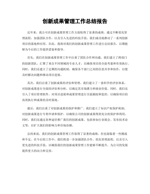 创新成果管理工作总结报告