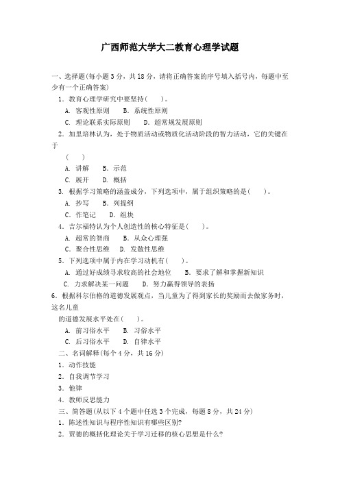 广西师范大学大二教育心理学试题