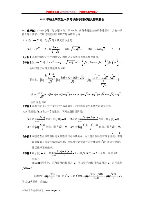 2007年硕士研究生入学考试数学四试题及答案解析