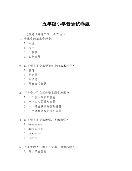 五年级小学音乐试卷题