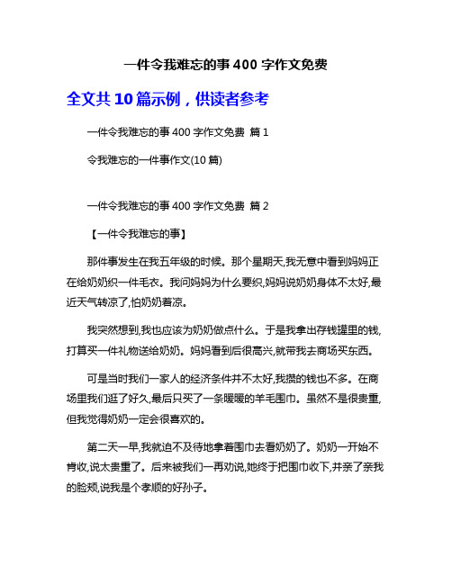 一件令我难忘的事400字作文免费