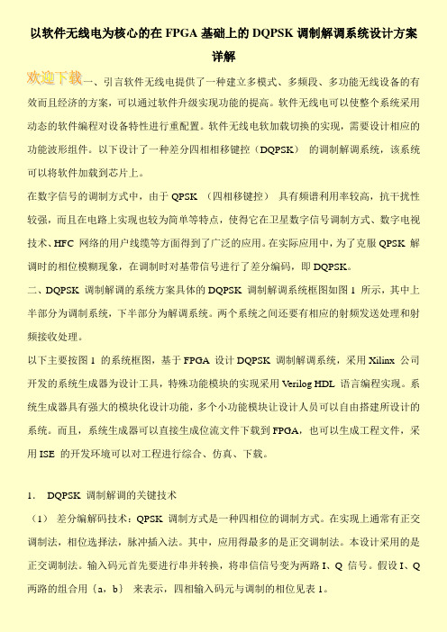 以软件无线电为核心的在FPGA基础上的DQPSK调制解调系统设计方案详解