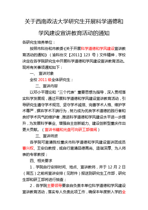 关于西南政法大学研究生开展科学道德和学风建设宣讲教育活动的通知