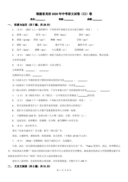 福建省龙岩2020年中考语文试卷(II)卷