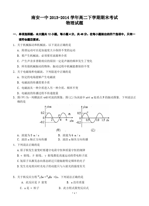 福建省南安一中2013-2014学年高二下学期期末考试物理试题