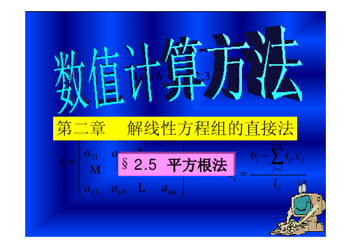 数值计算方法25_ppt [兼容模式]