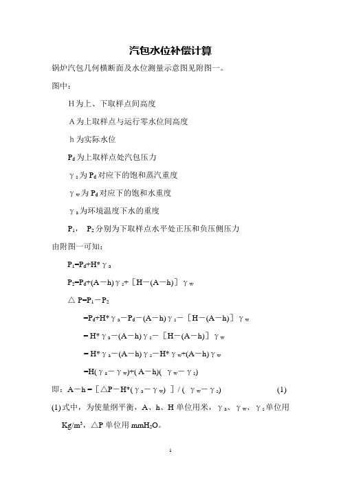 分离器、汽包水位补偿计算及附图