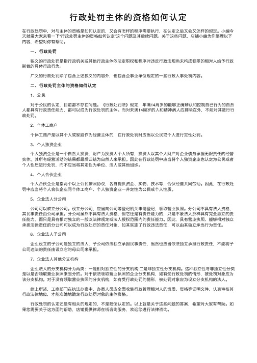 行政处罚主体的资格如何认定