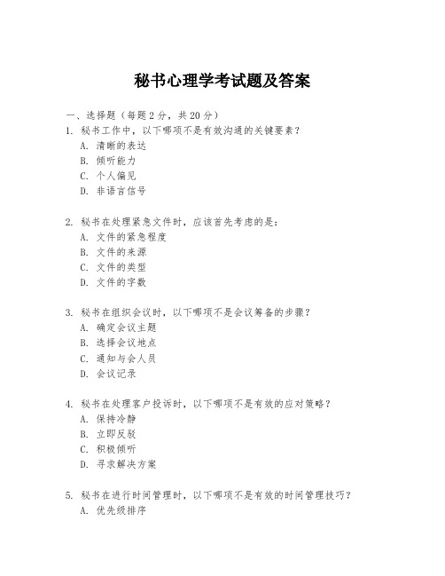 秘书心理学考试题及答案