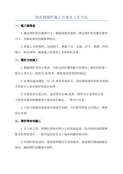 铁丝网围栏施工方案及工艺方法