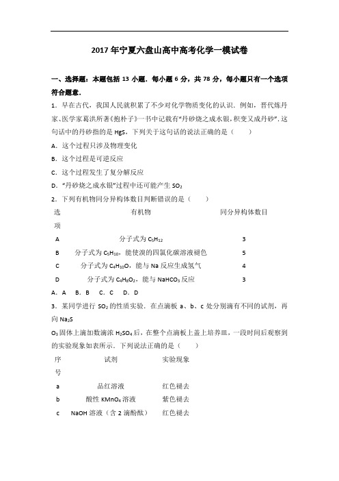 2017年宁夏六盘山高中高考化学一模试卷 Word版含解析