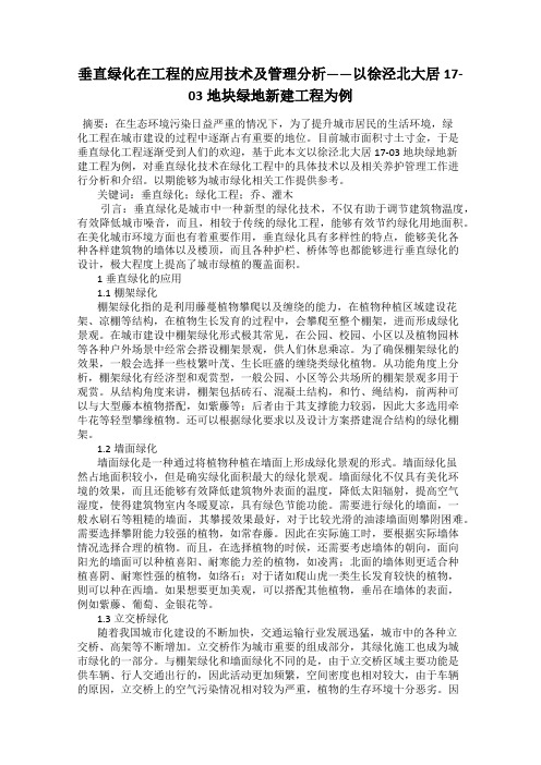 垂直绿化在工程的应用技术及管理分析——以徐泾北大居17-03地块绿地新建工程为例