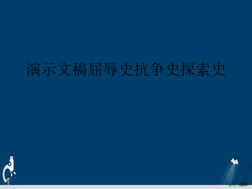 演示文稿屈辱史抗争史探索史