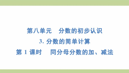 (新插图)人教版三年级上册数学 8-3 1-同分母分数的加、减法 知识点梳理课件