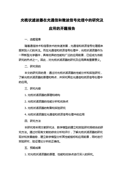 光梳状滤波器在光通信和微波信号处理中的研究及应用的开题报告