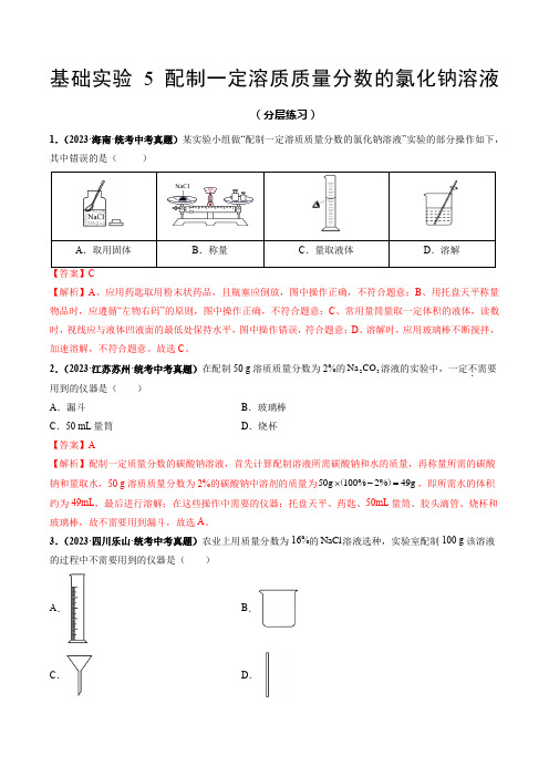 基础实验5配制一定溶质质量分数的氯化钠溶液(分层练习)