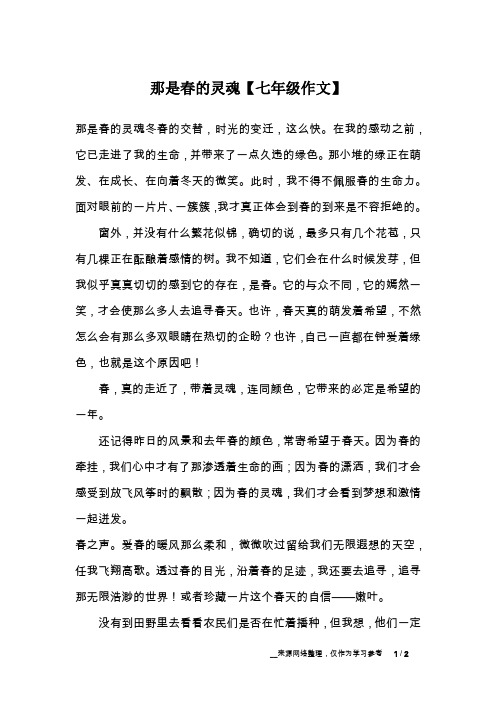 那是春的灵魂【七年级作文】