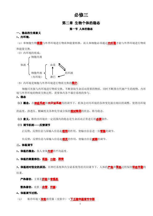 必修3《稳态与环境》知识点总结