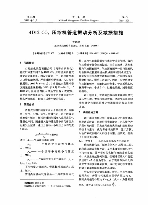 4D12 CO_2压缩机管道振动分析及减振措施