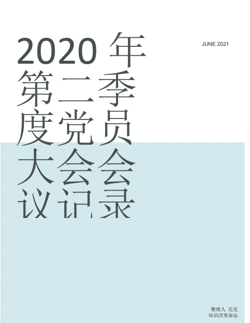 整理2020年第二季度党员大会会议记录_支部大会会议记录