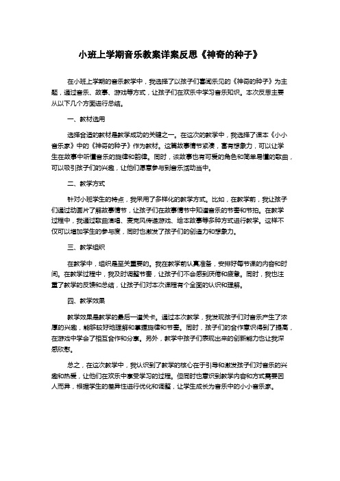 小班上学期音乐教案详案反思《神奇的种子》