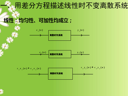 离散时间系统的数学模型—差分方程