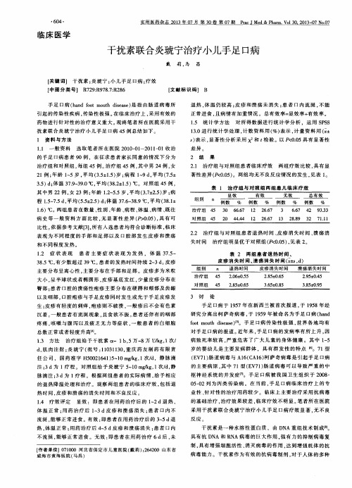 干扰素联合炎琥宁治疗小儿手足口病