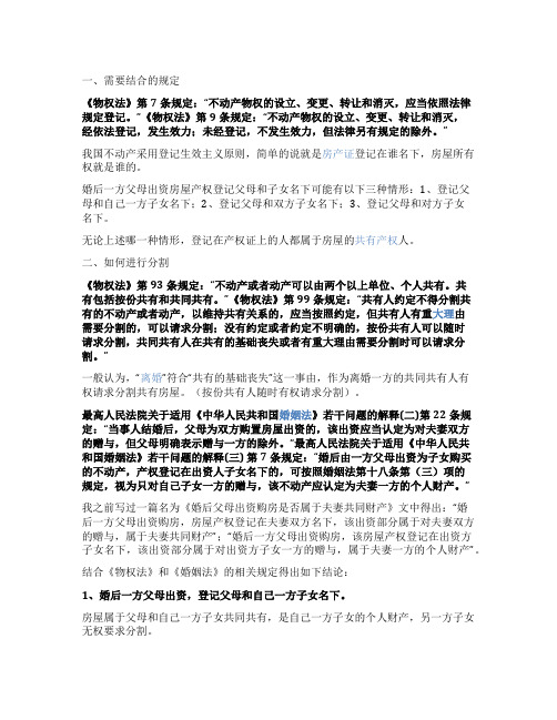 婚后一方父母出资房屋登记出资方父母和子女名下离婚时房屋如何分割