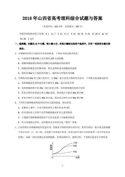 2018年山西省高考理科综合试题与答案