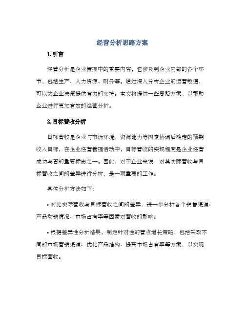 经营分析思路方案