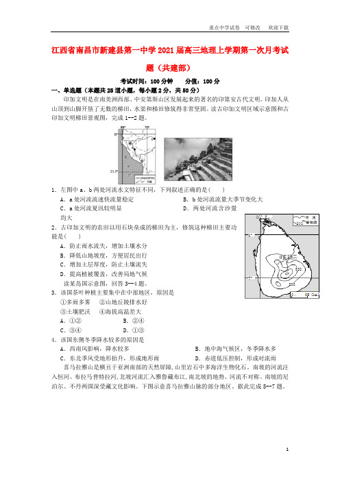江西省2021届高三地理上学期第一次月考试题(共建部)