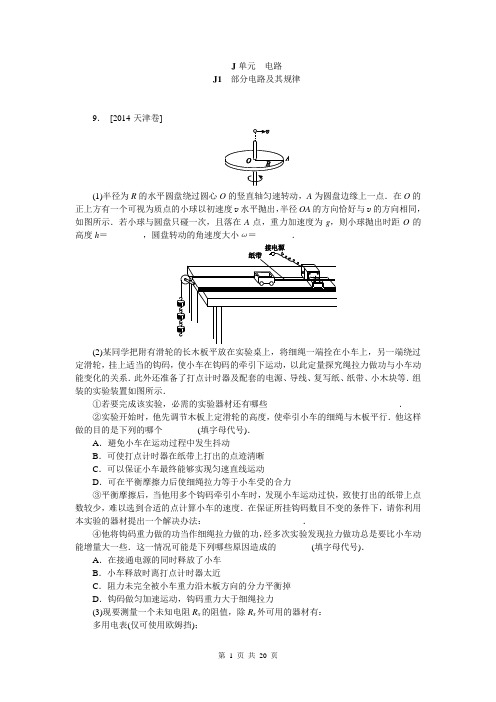 2014年高考真题解析分类汇编纯word可编辑-物理-J单元 电路