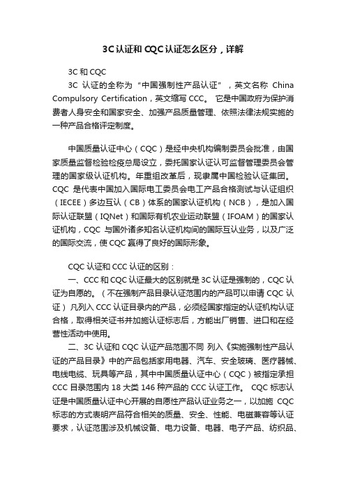 3C认证和CQC认证怎么区分，详解