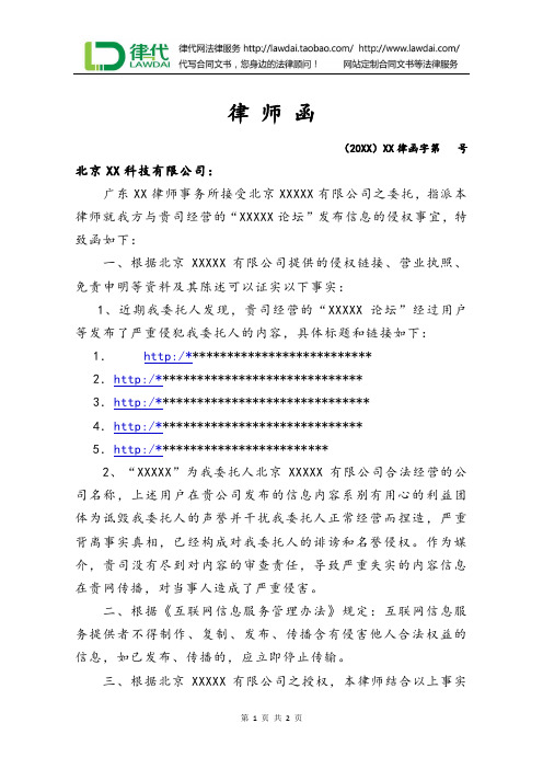 律师函(诋毁公司声誉)律师拟定版本