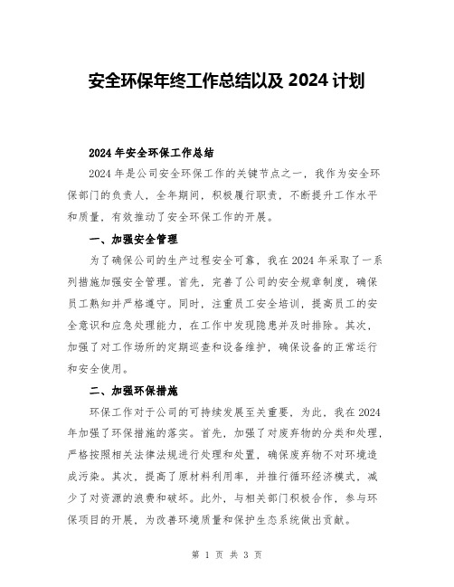 安全环保年终工作总结以及2024计划