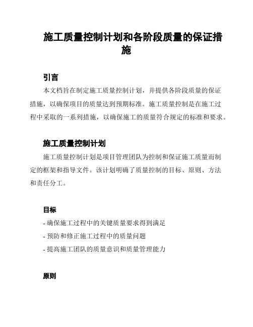 施工质量控制计划和各阶段质量的保证措施