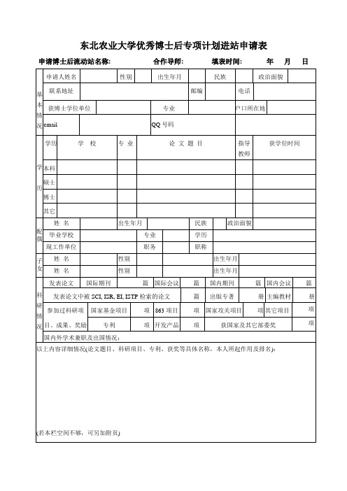 东北农业大学博士后进站申请表