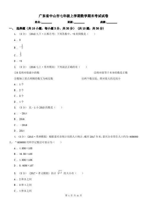 广东省中山市七年级上学期数学期末考试试卷