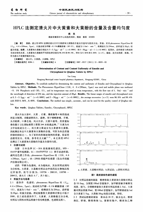 HPLC法测定清火片中大黄素和大黄酚的含量及含量均匀度