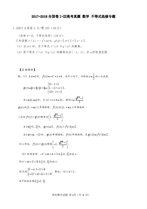 2017-18全国卷高考真题 数学 不等式选修专题