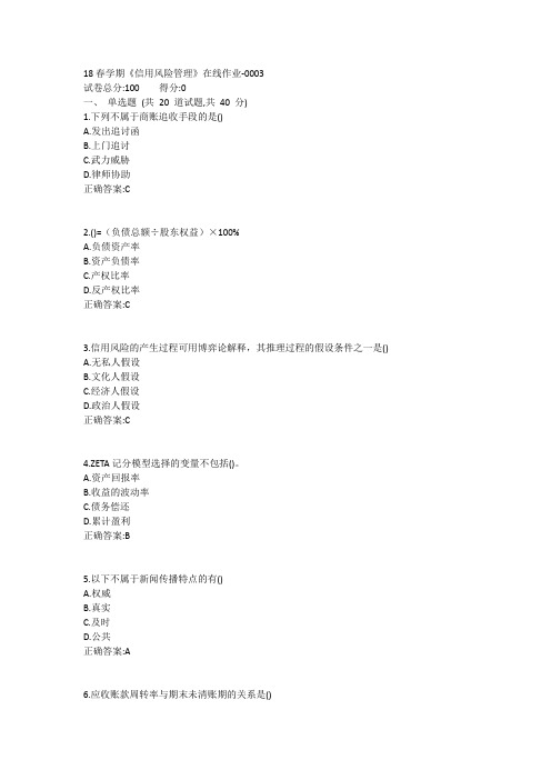 18春学期《信用风险管理》在线作业1