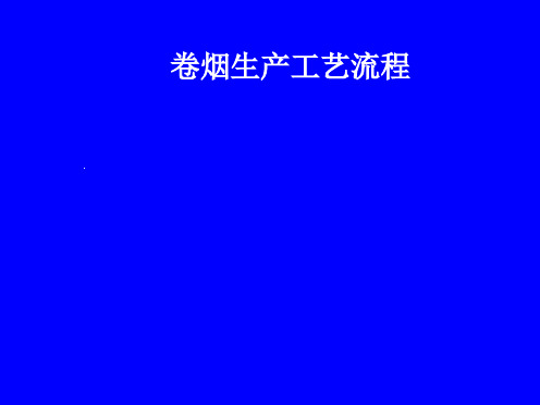 学习资料-卷烟生产工艺流程--制丝工艺流程(ppt31)