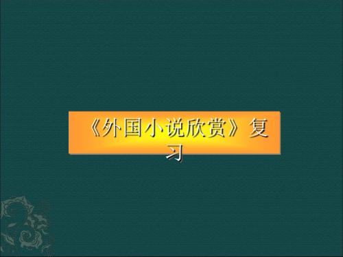 外国小说欣赏复习ppt2 人教课标版